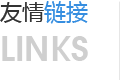 友情链接-【重庆一智心理咨询与培训】